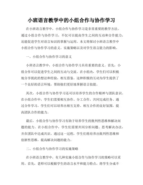 小班语言教学中的小组合作与协作学习