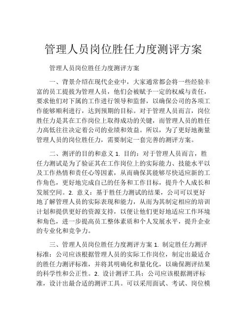 管理人员岗位胜任力度测评方案