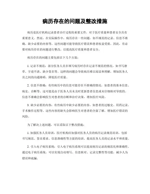 病历存在的问题及整改措施