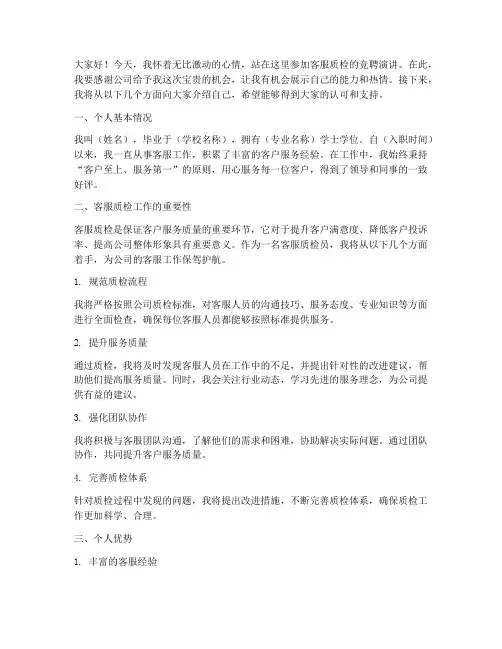 客服质检竞聘个人演讲稿