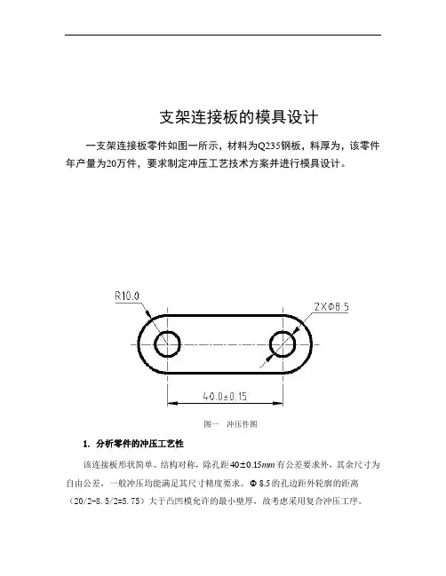 支架连接板的模具设