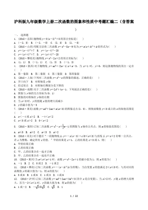 沪科版九年级数学上册二次函数的图象和性质中考题汇编二(含答案)