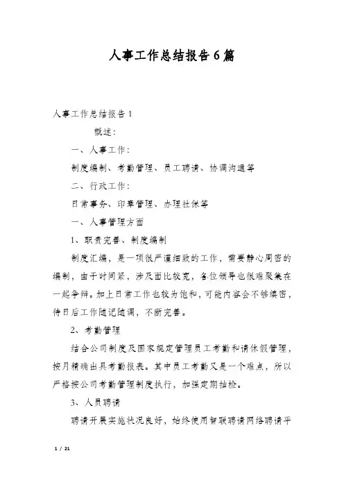 人事工作总结报告6篇