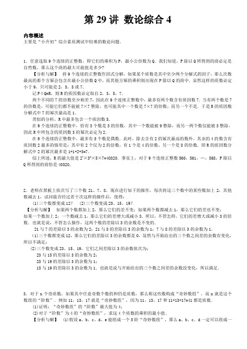六年级阶梯奥数教师解析版含答案29.数论综合4