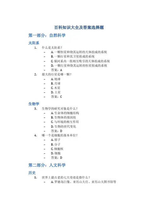 百科知识大全及答案选择题