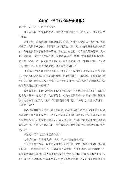 难过的一天日记五年级优秀作文