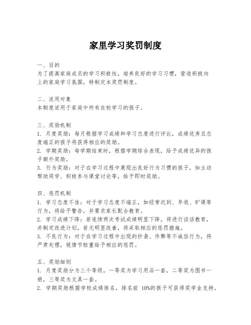 家里学习奖罚制度