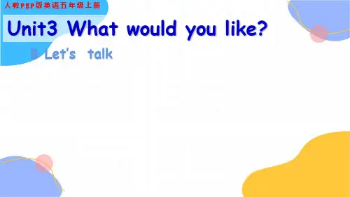 英语人教PEP版五年级(上册)《Unit3Whatwouldyoulike》(2024版新教材)