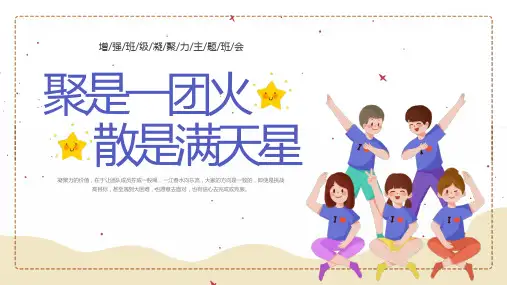 聚是一团火散是满天星增强班级凝聚力主题班会课件PPT