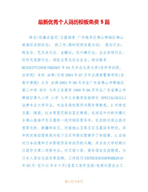 最新优秀个人简历模板免费5篇