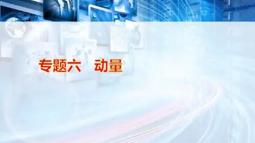 2018年高考物理一轮(课标通用)复习课件-专题6  动量 (共114张PPT)