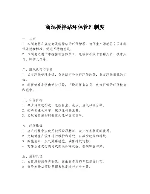 商混搅拌站环保管理制度
