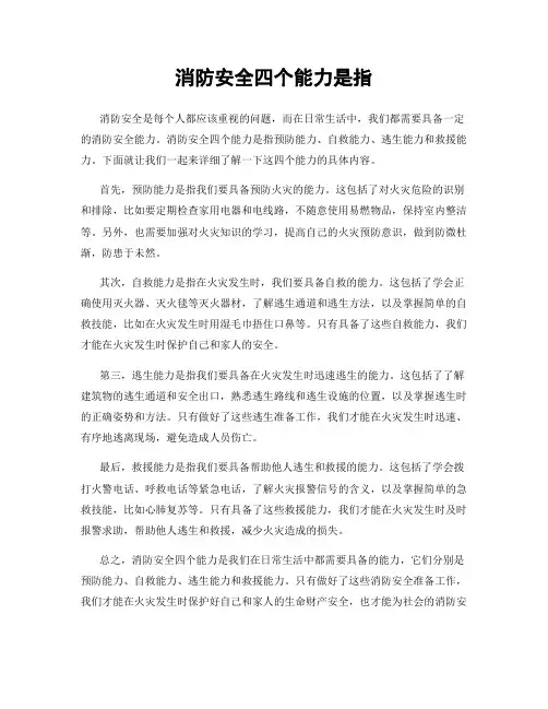 消防安全四个能力是指