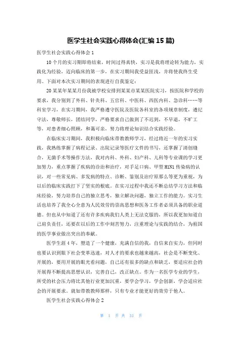 医学生社会实践心得体会(汇编15篇)