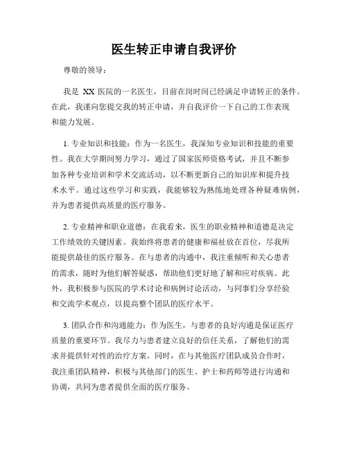 医生转正申请自我评价