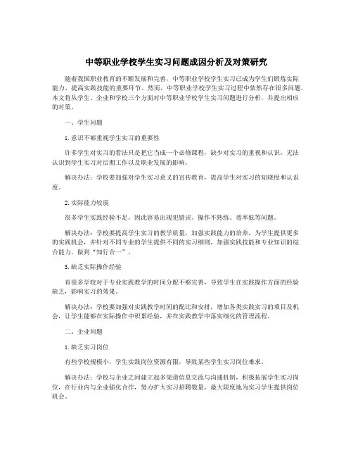 中等职业学校学生实习问题成因分析及对策研究