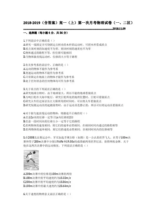 2018-2019(含答案)高一(上)第一次月考物理试卷(一、二区)