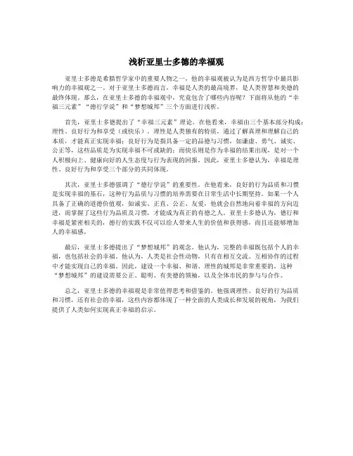 浅析亚里士多德的幸福观