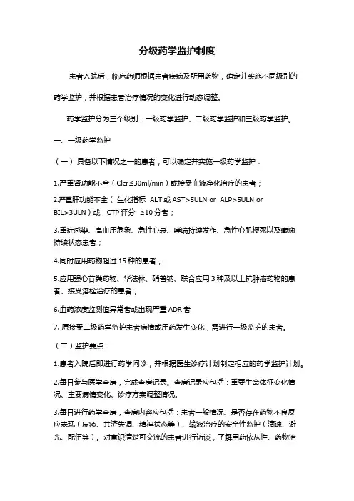 分级药学监护制度
