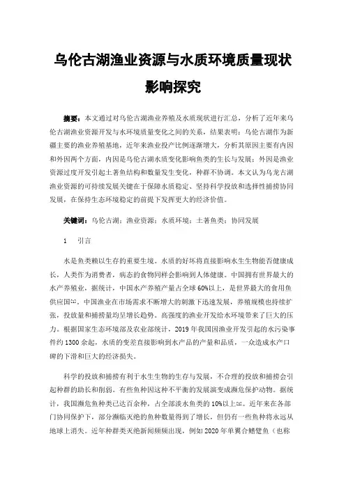 乌伦古湖渔业资源与水质环境质量现状影响探究