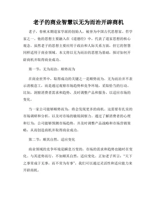 老子的商业智慧以无为而治开辟商机