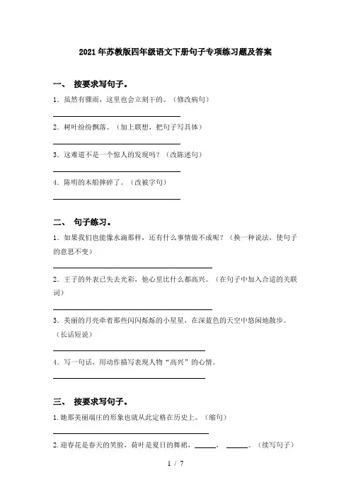 2021年苏教版四年级语文下册句子专项练习题及答案