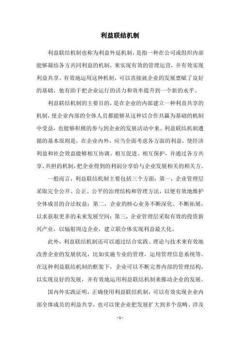 利益联结机制