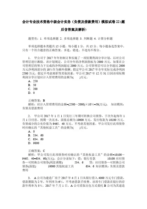 会计专业技术资格中级会计实务(负债及借款费用)模拟试卷22(题后
