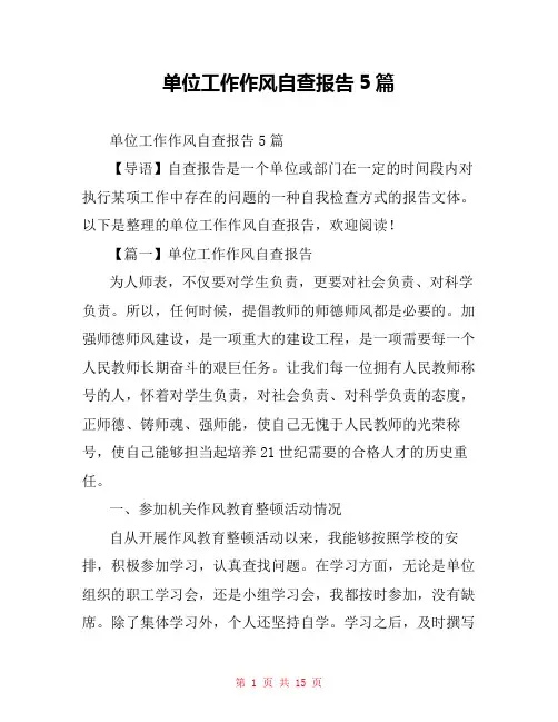 单位工作作风自查报告5篇