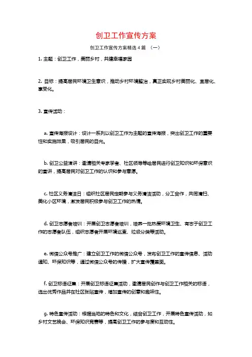 创卫工作宣传方案4篇
