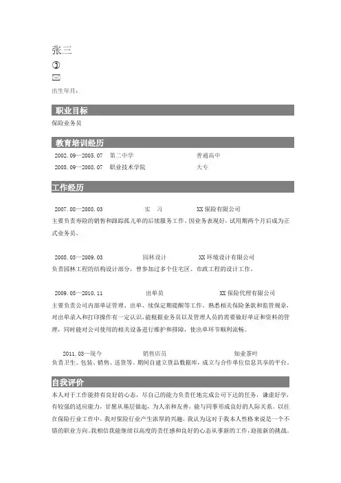保险业务员个人简历模板