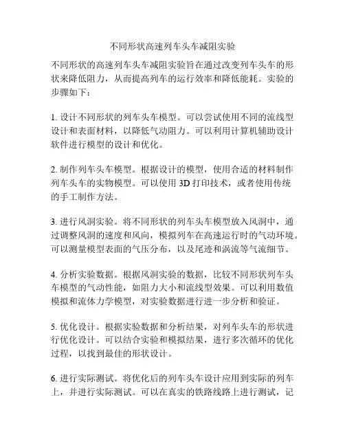 不同形状高速列车头车减阻实验