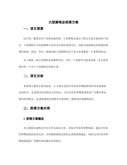 大型演唱会招商方案