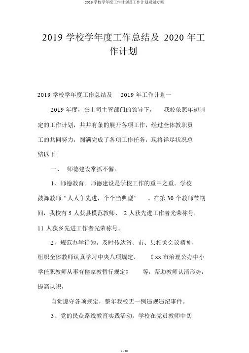 2019学校学年度工作计划及工作计划规划方案