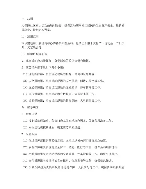社区举办重大活动应急预案
