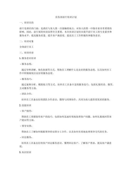 房务部前厅培训计划