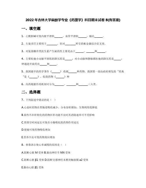 2022年吉林大学麻醉学专业《药理学》科目期末试卷B(有答案)
