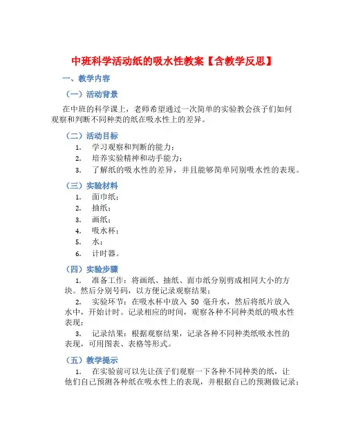 中班科学活动纸的吸水性教案【含教学反思】