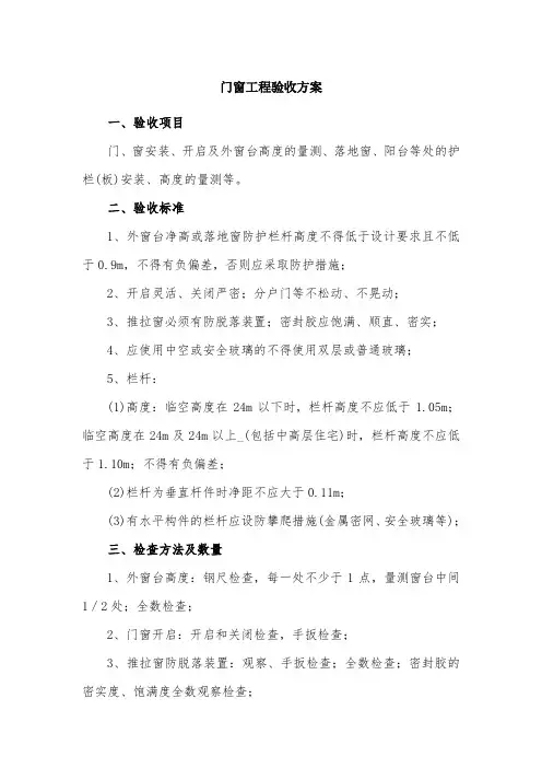 门窗工程验收方案