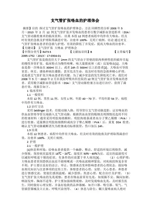 支气管扩张咯血的护理体会