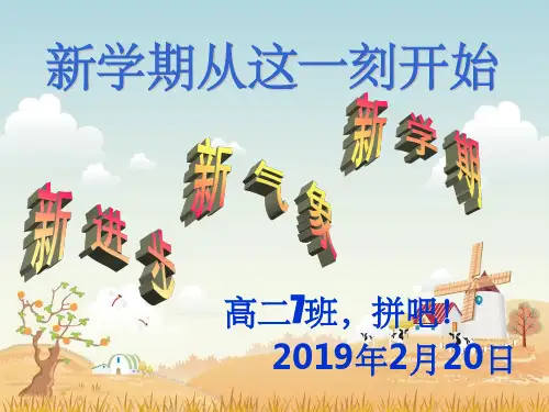 高二下学期开学第一课主题班会ppt课件