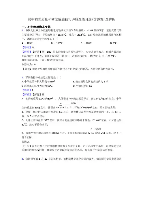 初中物理质量和密度解题技巧讲解及练习题(含答案)及解析