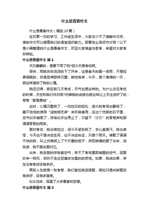 什么是青春作文