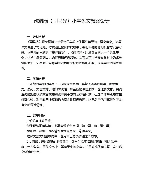 统编版《司马光》小学语文教案设计