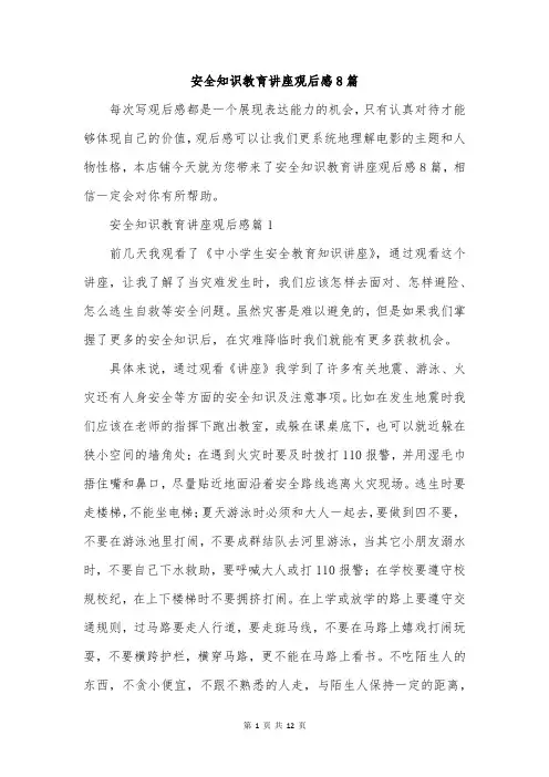 安全知识教育讲座观后感8篇