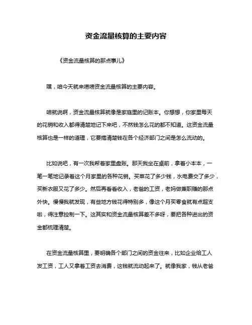 资金流量核算的主要内容