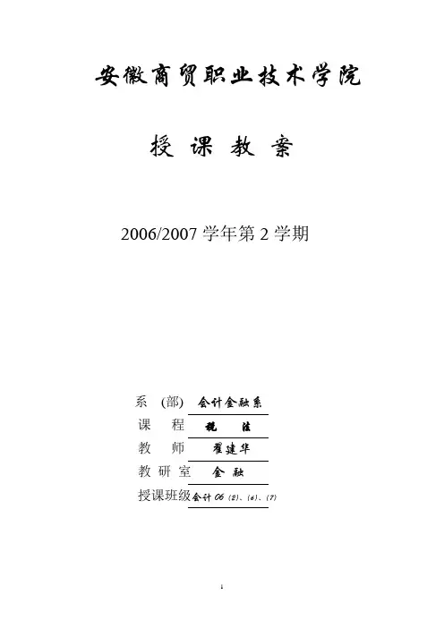 税法教案—安徽商贸职业技术学院 - 税法教案—安徽商贸职业技.