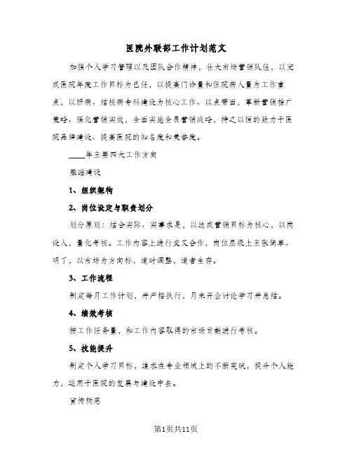 2024年医院外联部工作计划范文（4篇）
