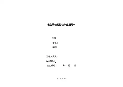 电度表校验验收作业指导书