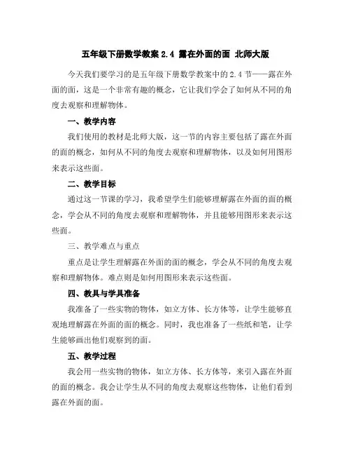 五年级下册数学教案-2.4露在外面的面北师大版